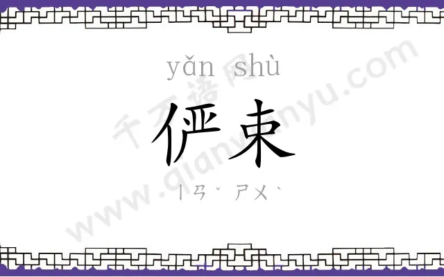 俨束
