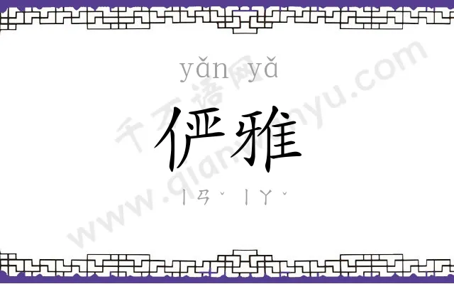 俨雅