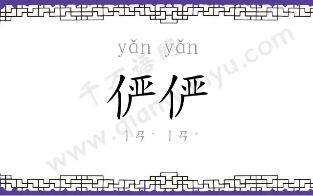 俨俨