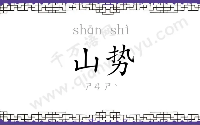 山势