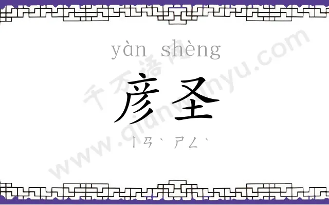 彦圣