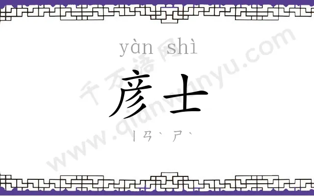 彦士