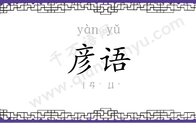 彦语