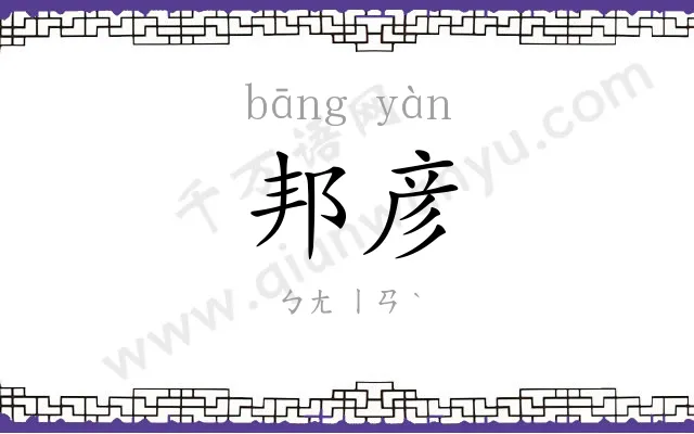 邦彦