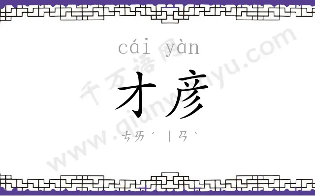 才彦