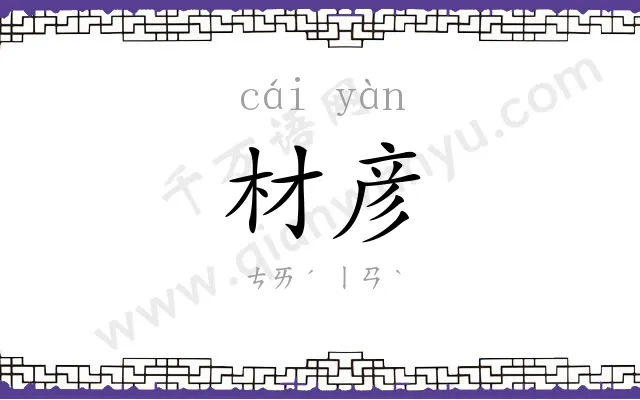 材彦