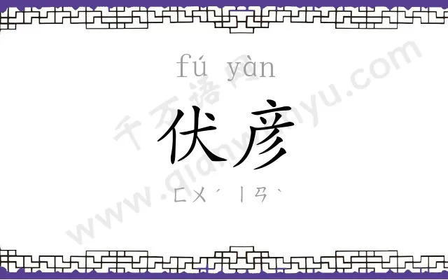 伏彦