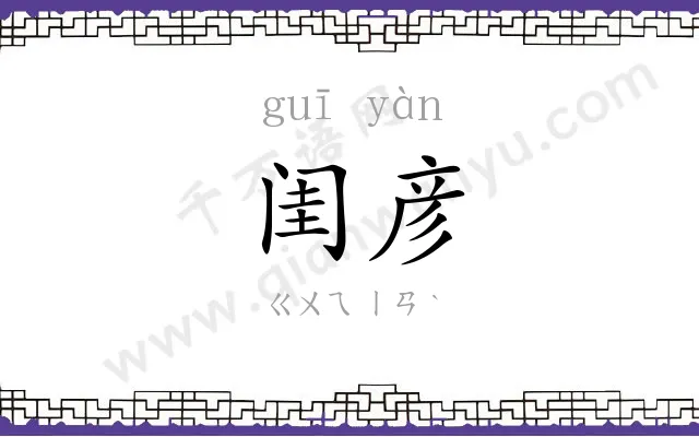 闺彦