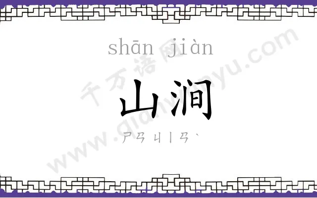 山涧