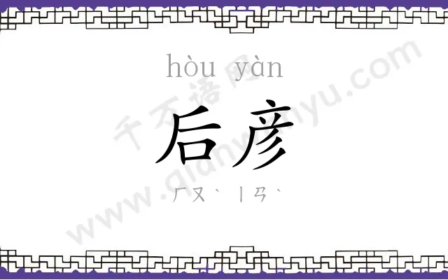 后彦