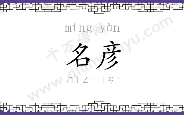 名彦