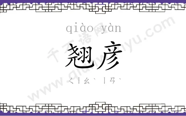 翘彦