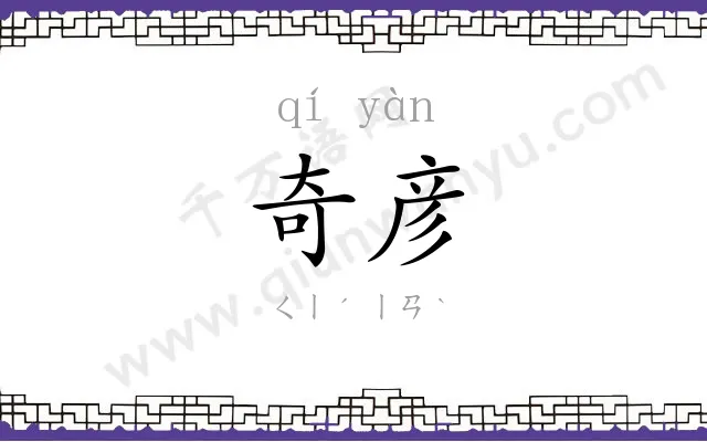 奇彦