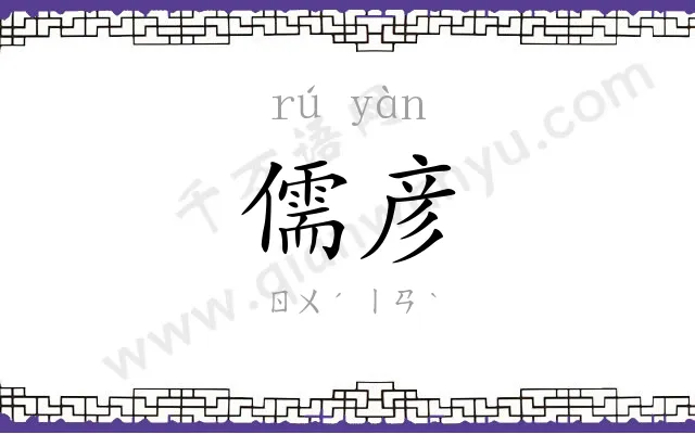 儒彦