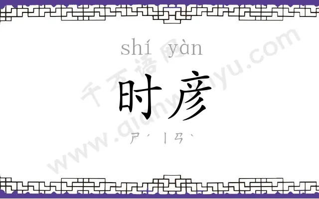 时彦