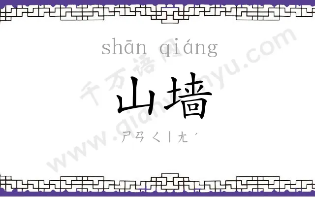 山墙