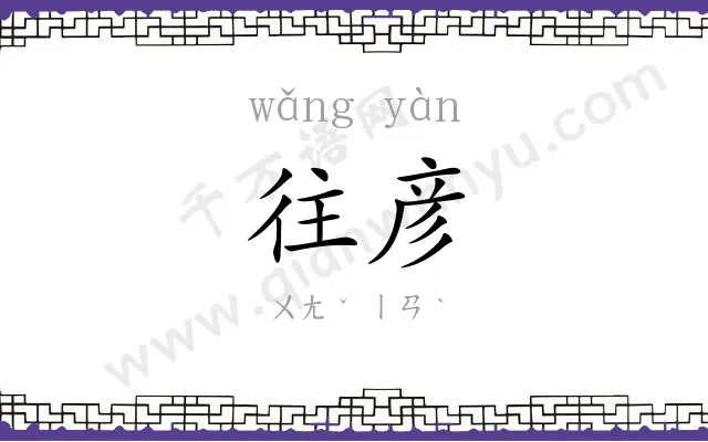 往彦