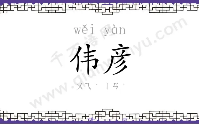 伟彦