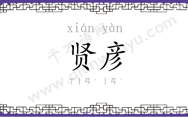 贤彦