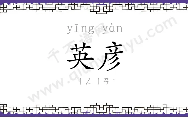 英彦