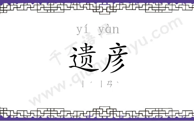 遗彦