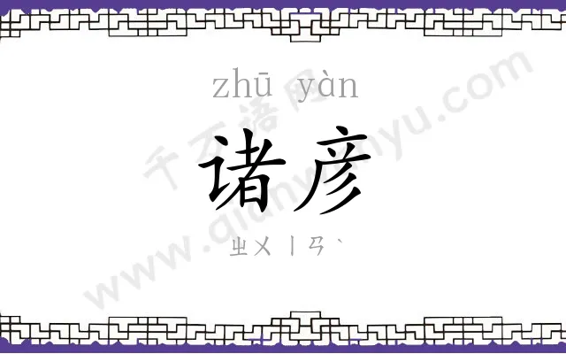 诸彦