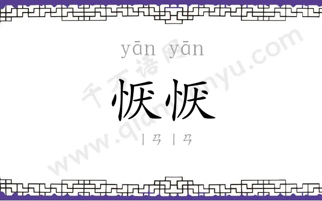 恹恹