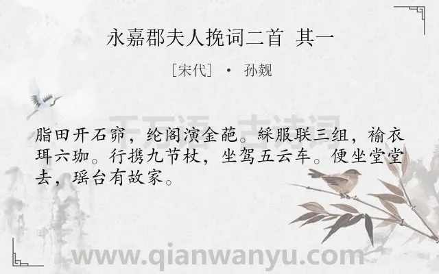 《永嘉郡夫人挽词二首 其一》作者是宋代的孙觌.诗词全文约共48字.