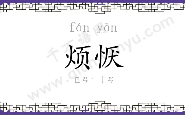 烦恹