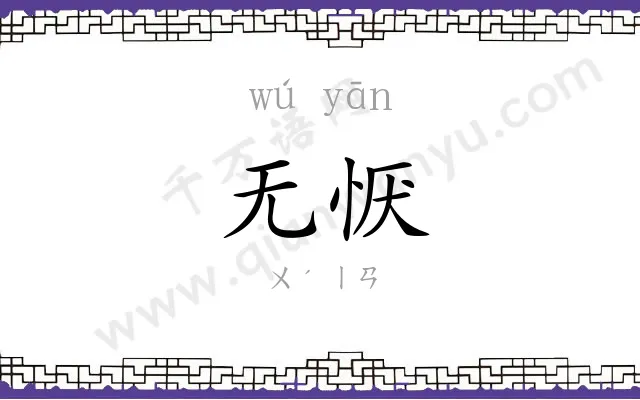 无恹