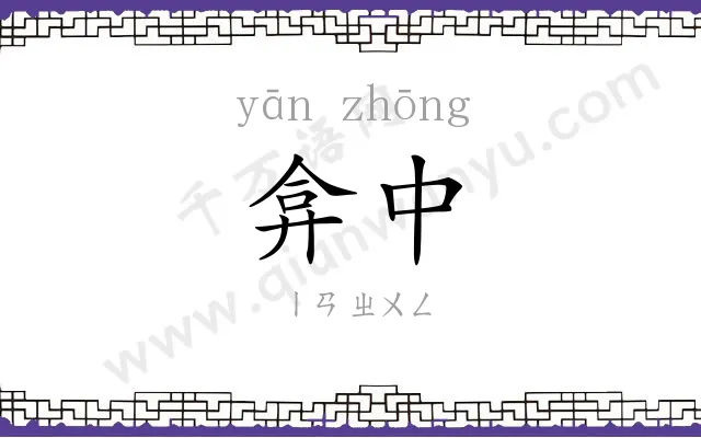 弇中