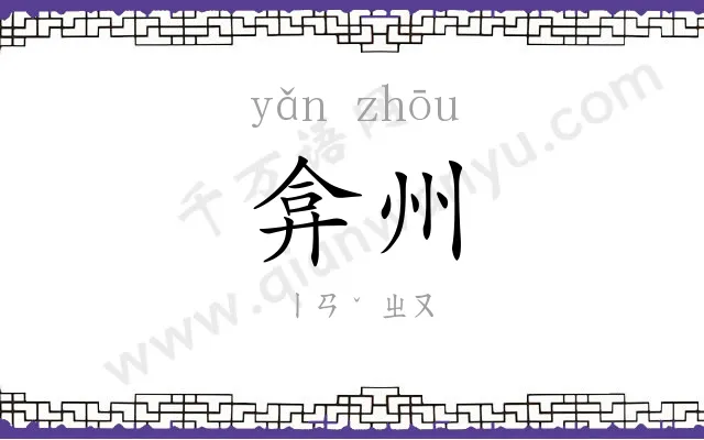 弇州