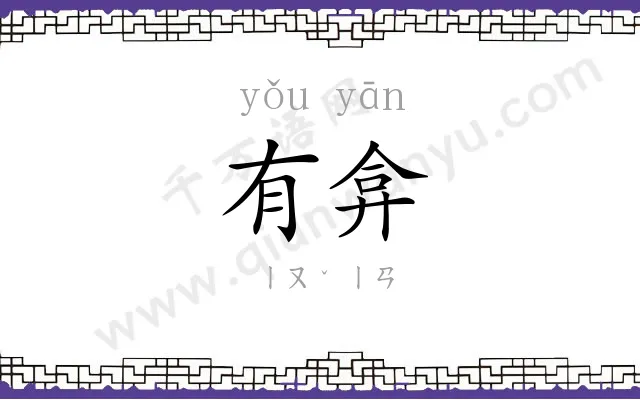 有弇