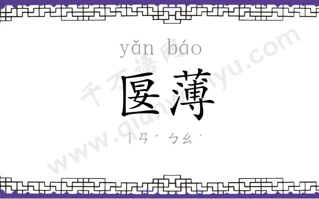 匽薄