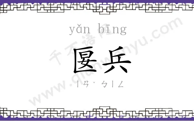 匽兵