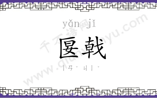 匽戟