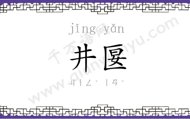 井匽