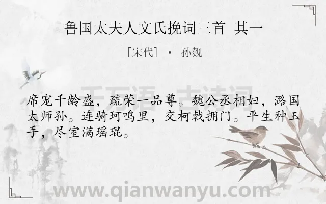 《鲁国太夫人文氏挽词三首 其一》作者是宋代的孙觌.诗词全文约共48字.