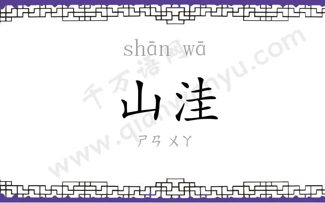 山洼