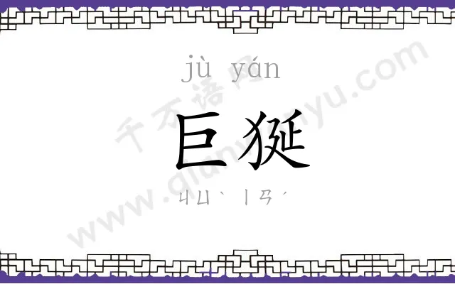 巨狿