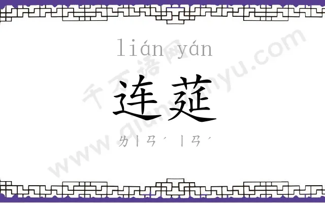 连莚