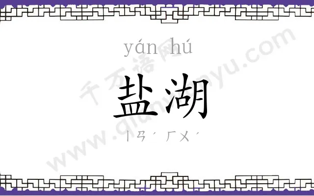 盐湖
