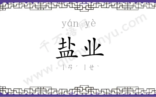 盐业