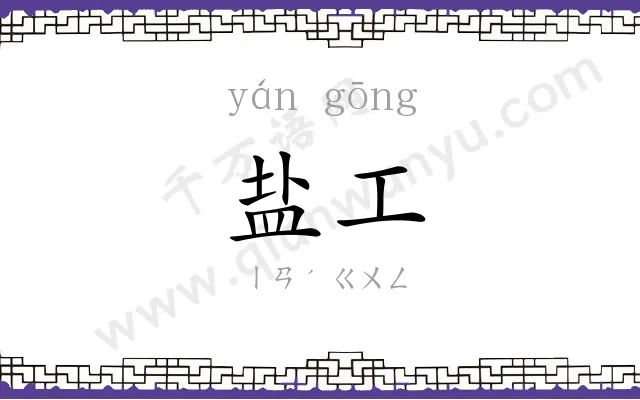 盐工