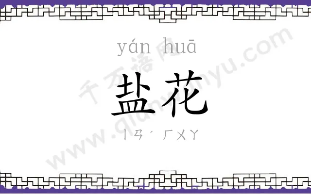 盐花