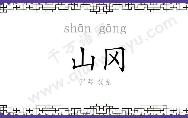 山冈