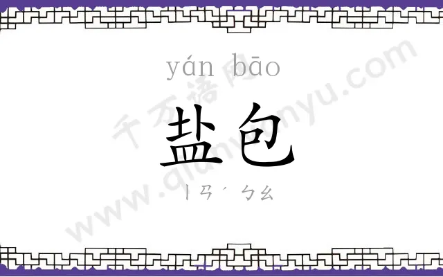 盐包