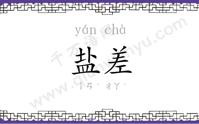 盐差