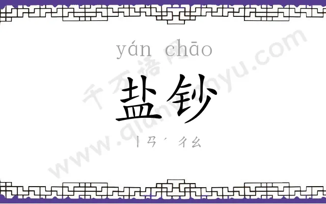 盐钞