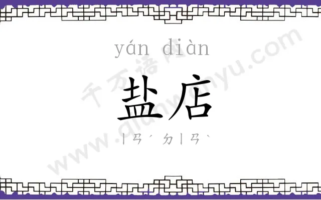 盐店